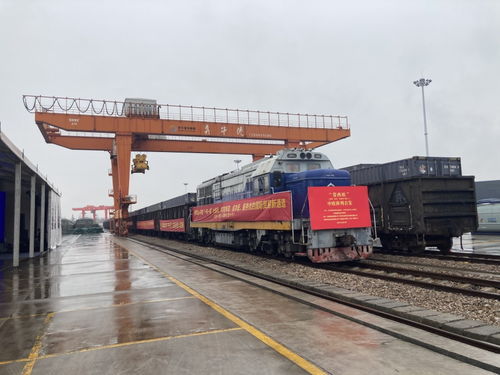 常西歐 國(guó)際貨運(yùn)班列首發(fā) 西安攜手常州 共促高質(zhì)量向西開放