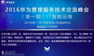 華為管理服務技術交流峰會 IT大咖云集，引領技術開發新浪潮